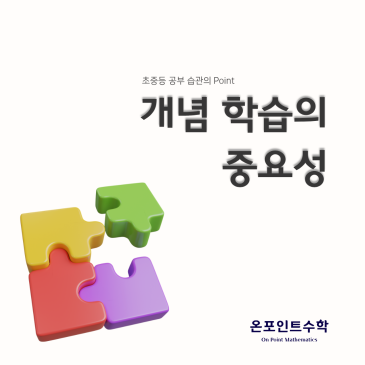 초중등 공부 습관이 중고등 성적을 결정한다 - 수학 개념 학습의 중요성 RSS 대표 이미지