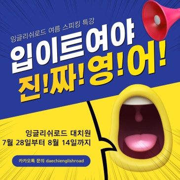 잉글리쉬로드 여름 스피킹 특강~!! RSS 대표 이미지