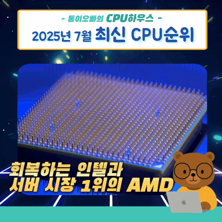 2025년 7월 AMD 라이젠 및 인텔 코어 울트라 CPU 최신 성능 순위 포스팅 : 네이버 블로그