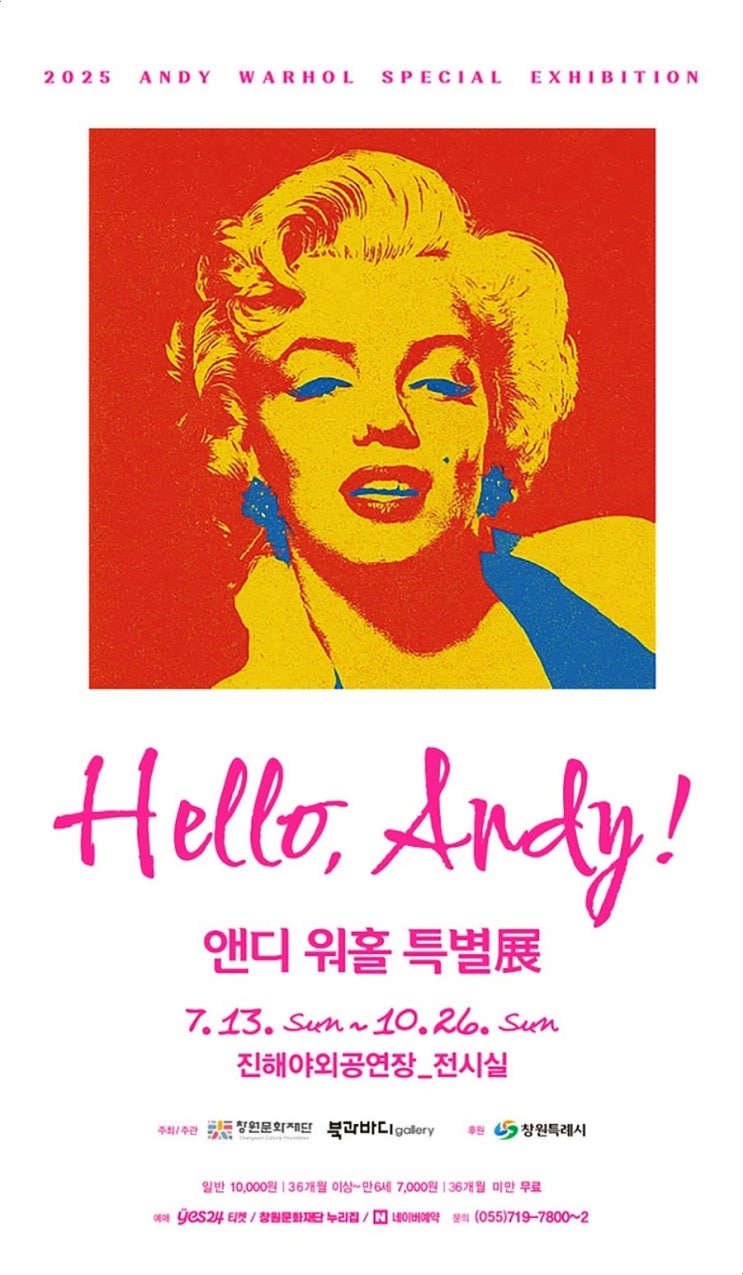 창원 진해 전시 「앤디워홀展」 Hello，ANDY！40% 할인받는법 : 네이버 블로그