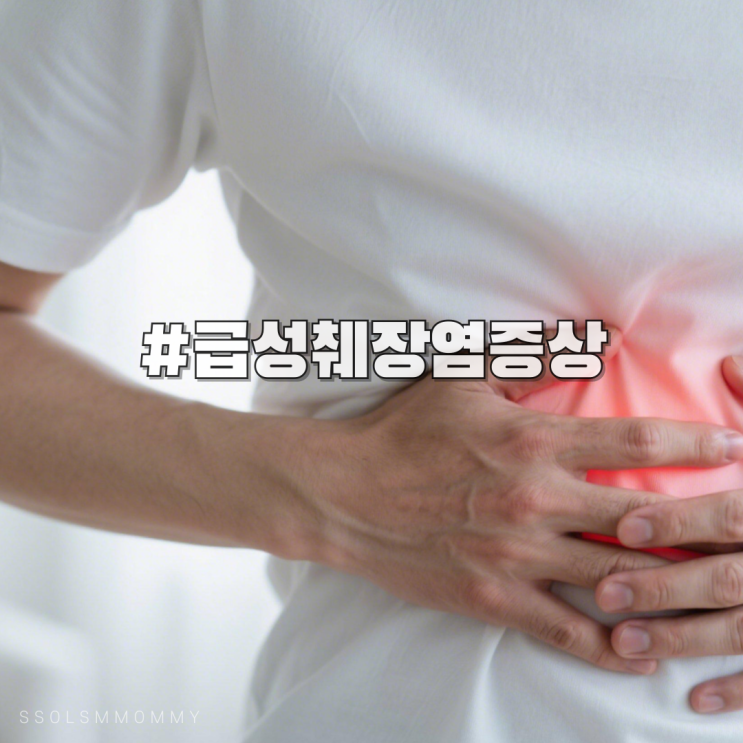 급성췌장염증상, 명치 통증이 등까지 번진다면 주의! : 네이버 블로그