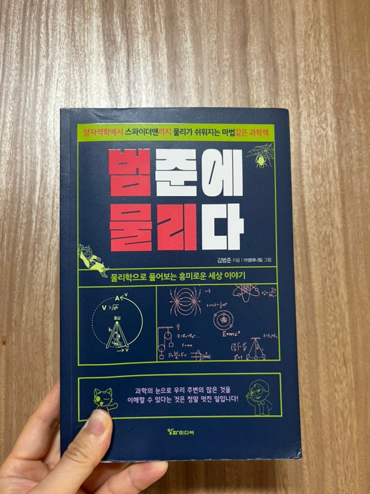 초6 독서_범준에 물리다 중학생 과학 추천도서 : 네이버 블로그
