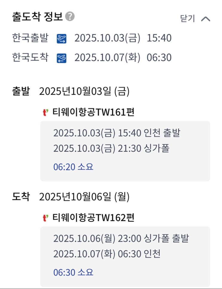 싱가포르 모녀여행 / 항공 : 티웨이항공 TW161 & TW162 : 네이버 블로그