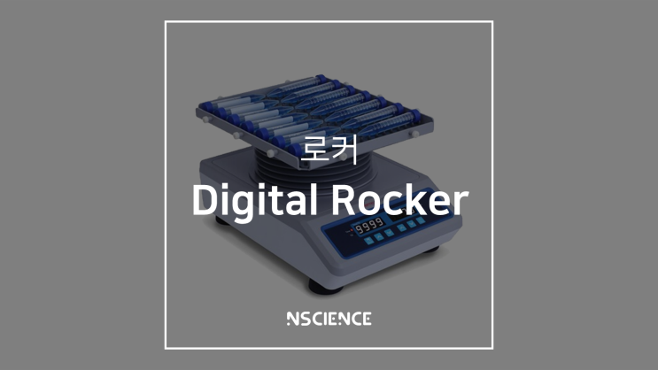 부드러운 진자형 혼합의 정석, Thermo Fisher Digital Rocker | 써모 피셔 디지털 로커 : 네이버 블로그