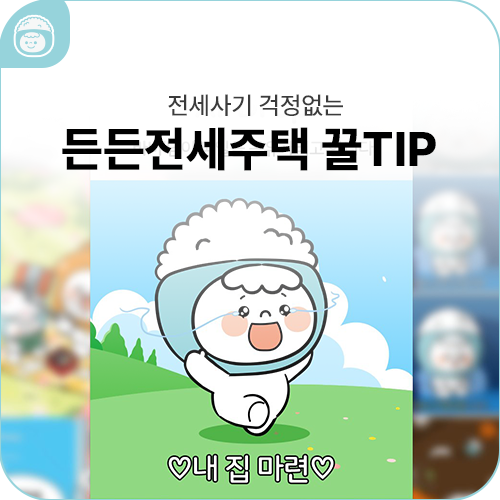 바비가 알려주는 전세사기 걱정없는! 든든전세주택 꿀TIP