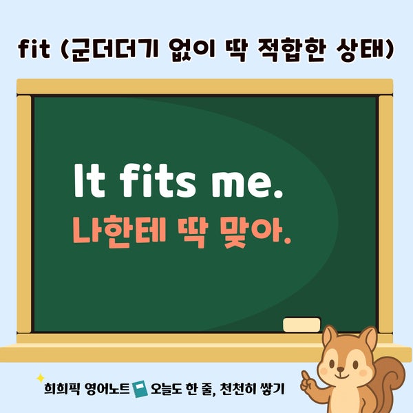 It fits me. / fit 진짜 딱 맞는 영어표현 정리! : 네이버 블로그