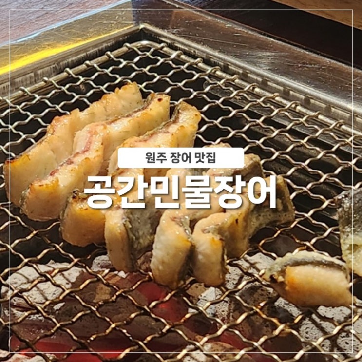 원주 장어 맛집 공간민물장어 구이 복날 몸보신 : 네이버 블로그