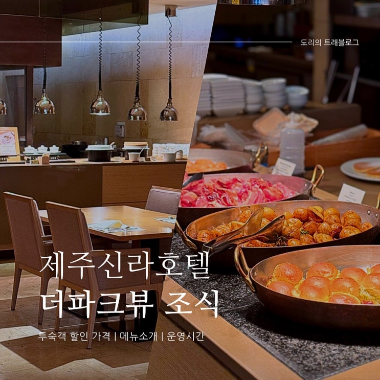 제주 중문 호텔 [ 제주신라호텔 더파크뷰 ] 조식 뷔페 투숙객 가격 운영시간 메뉴소개 후기 : 네이버 블로그