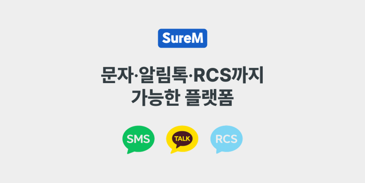 슈어엠은 어떤 서비스를 제공하나요? 문자·알림톡·RCS를 한 번에 보내는 플랫폼 슈어비즈 : 네이버 블로그