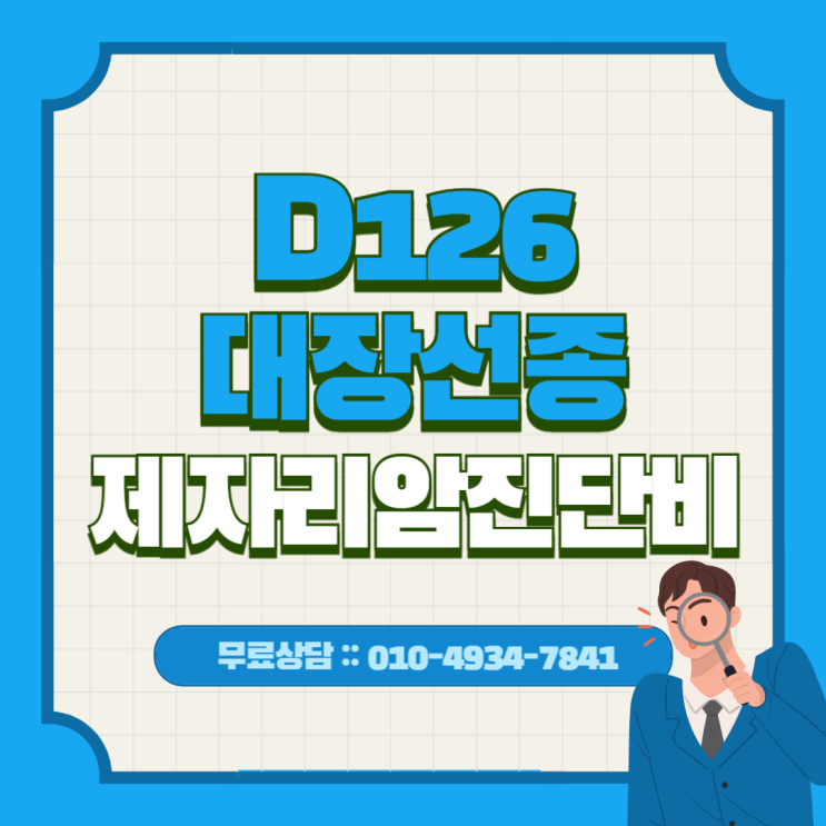 D126 대장선종의 뜻과 종류에 따른 제자리암진단비 보상방법 : 네이버 블로그