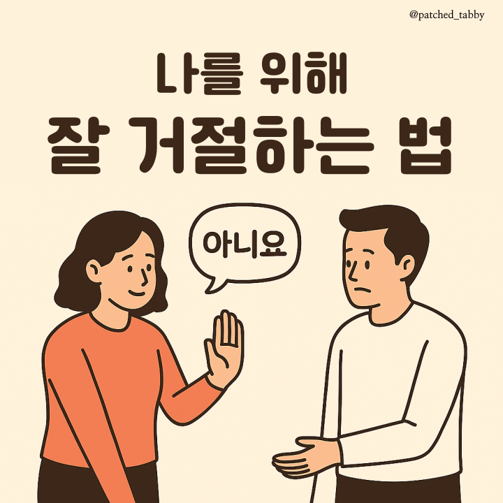 상처 주지 않고 잘 거절하는 법? 나를 위해 잘 거절하는 법! : 네이버 블로그