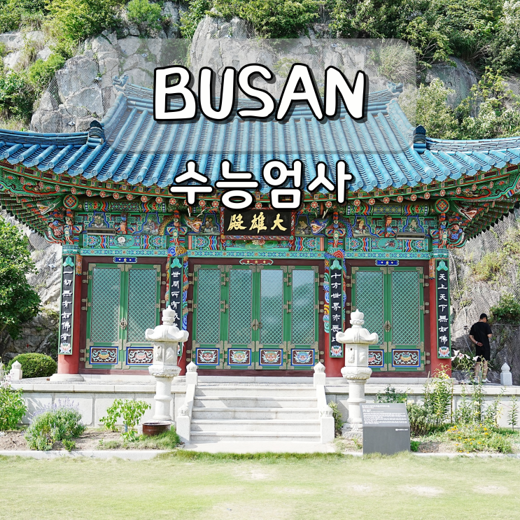 강서구 명지 수능엄사, 부산 바다 위 사찰 명소 드라이브 코스