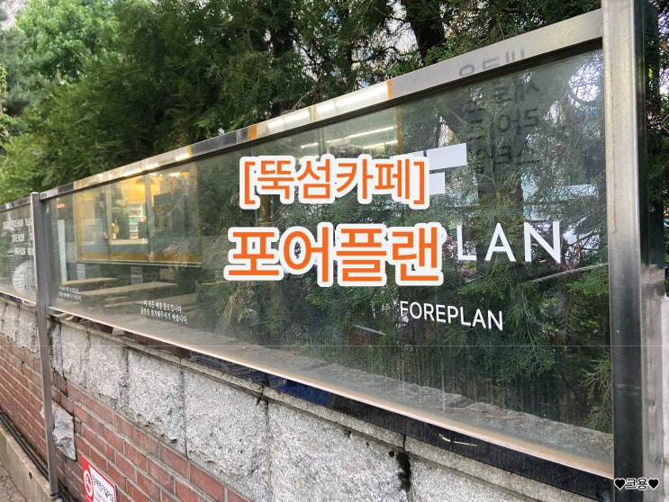 [뚝섬카페] 포어플랜 FOREPLAN : 네이버 블로그
