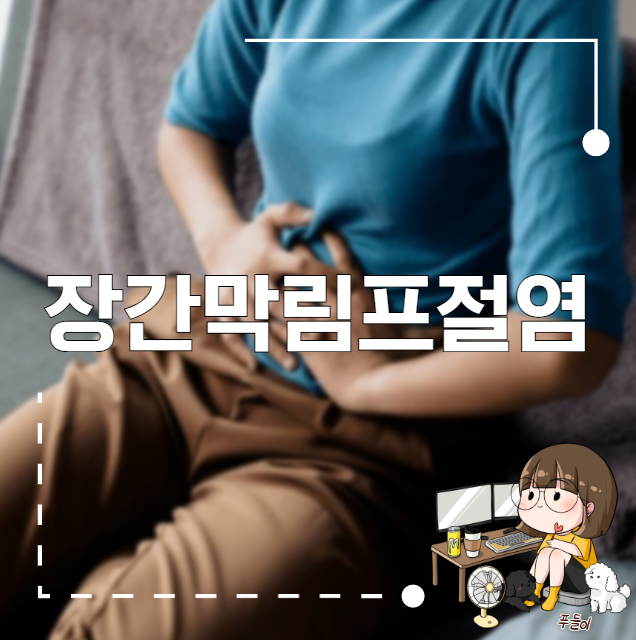 장간막림프절염 증상 치료방법 : 네이버 블로그