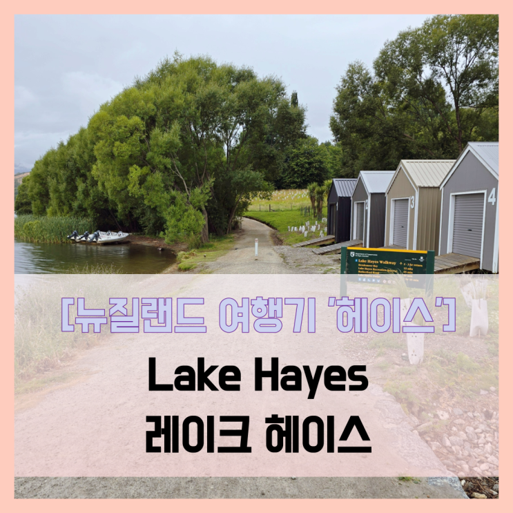 [뉴질랜드 여행기 헤이스] Lake Hayes 레이크 헤이스 - #여행 9일차 애로....