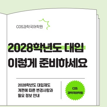 COS과학국어학원 - 2028학년도 대입, 이렇게 준비하세요 RSS 대표 이미지