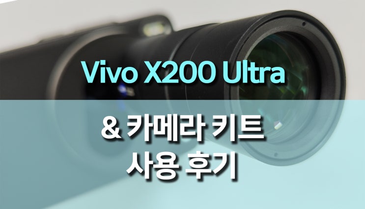 비보 X200 울트라(Vivo X200 Ultra) 및 포토그래퍼 카메라 키트(Photographer Camera Kit) 사용 ...