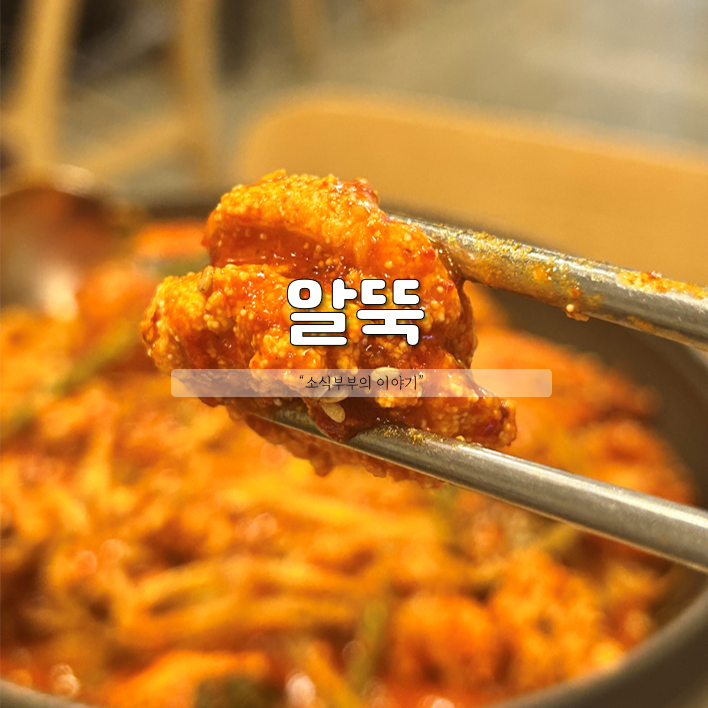 [강동] 대구알이 가득한 알찜 강동구 맛집 '알뚝' : 네이버 블로그