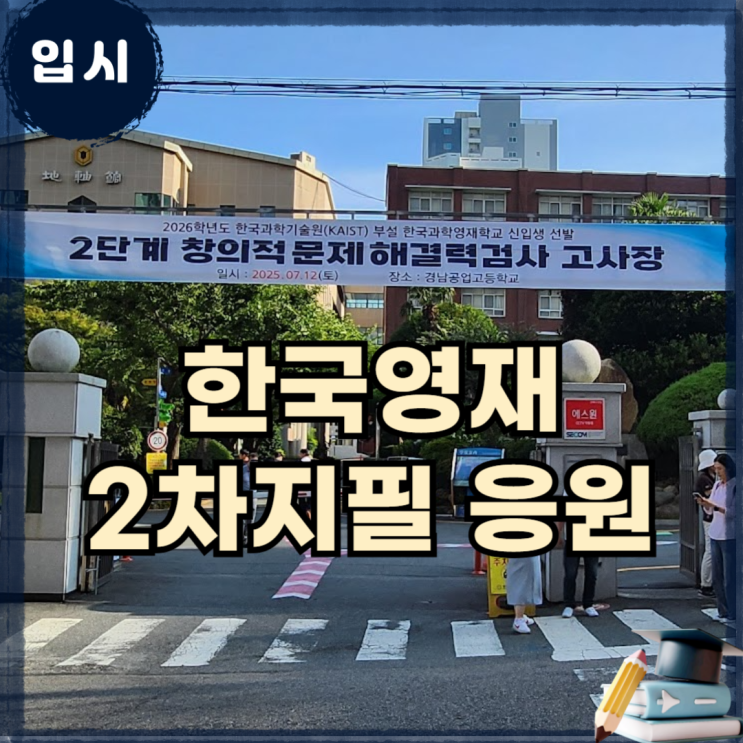 한국과학영재학교 KSA 2단계, 그날의 응원은 시작되었습니다 : 네이버 블로그