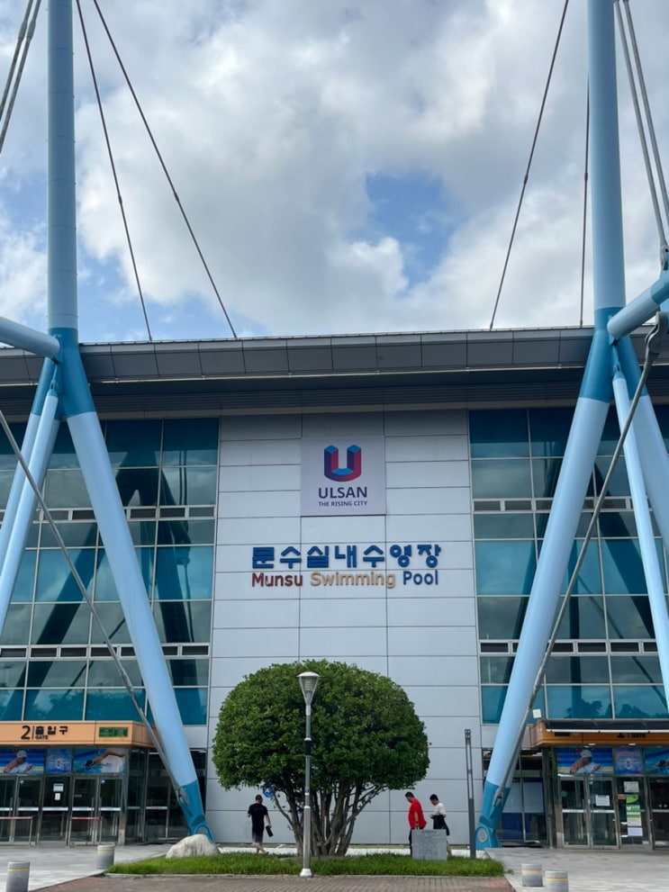 울산 남구 다이빙풀이 있는 문수실내수영장 재개장 : 네이버 블로그