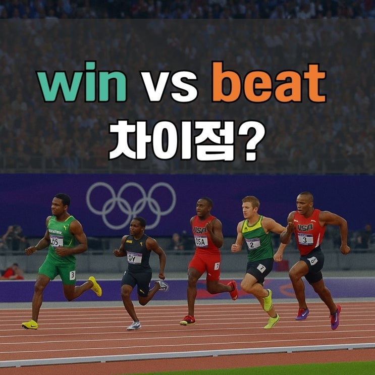 이기다 영어로 win beat 차이점 알고보면 어렵지 않아요 : 네이버 블로그