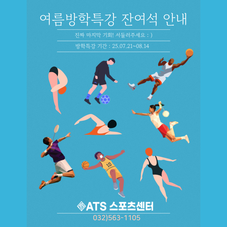 (마감!)검단신도시 ATS스포츠센터 [여름방학특강 잔여석] 안내 : 네이버 블로그