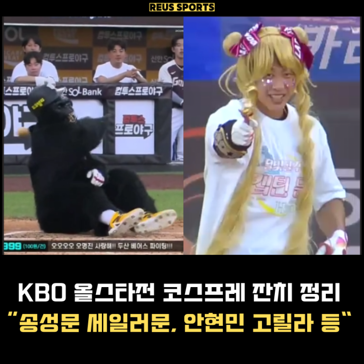 KBO 올스타전 코스프레 잔치 송성문 세일러문, 안현민 고릴라 충격 : 네이버 블로그
