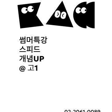 [목동 케이투수학학원]2025 썸머특강 고1 스피드 개념UP 안내 RSS 대표 이미지