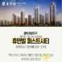 평택 화양지구 휴먼빌 8월 입주 분양가, 매물정보!