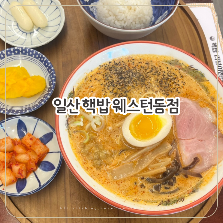 일산 웨스턴돔 직장인맛집 핵밥 큐브스테이크덮밥 카라이라멘 : 네이버 블로그