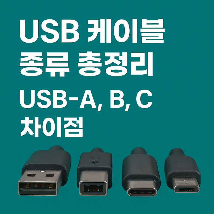 USB 케이블 종류 총정리 : USB-A, B, C 차이점 : 네이버 블로그