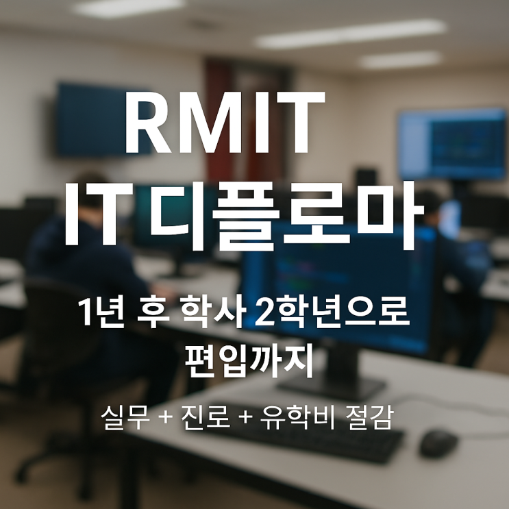 멜버른 RMIT 공대 IT 디플로마 → IT 학사 2학년 편입까지 가능한 호주유학 경로 안내 : 네이버 블로그