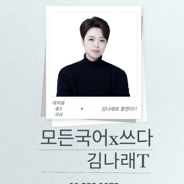 모든국어 김나래T 중3국어 정규반 안내 RSS 대표 이미지