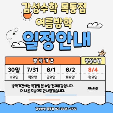 목동수학학원 감성수학 여름방학안내!공부에도 '쉼표'가 필요합니다. RSS 대표 이미지