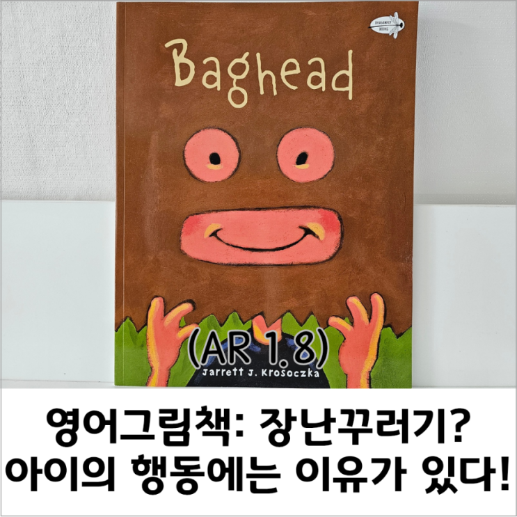 [좋영그봄] “Baghead” (by Jarrett J. Krosoczka) 내용, 북레벨(AR), 어휘 등 : 네이버 블로그