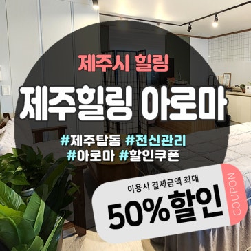 탑동마사지샵 찾는다면? 제주힐링 아로마에서 프라이빗한 케어!