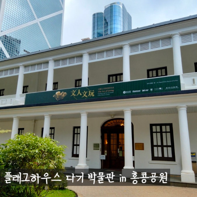 홍콩공원 안에 이런 곳이? 입장료 무료! 플래그스태프 하우스 다기 ....