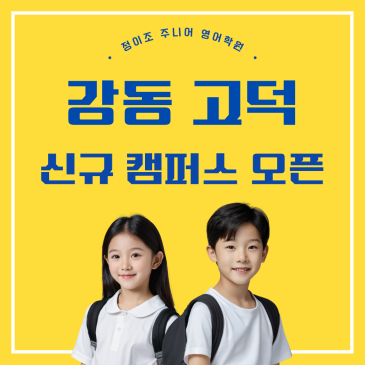 초등 영어학원 압도적 1위! 정이조 강동 고덕 캠퍼스 오픈! RSS 대표 이미지