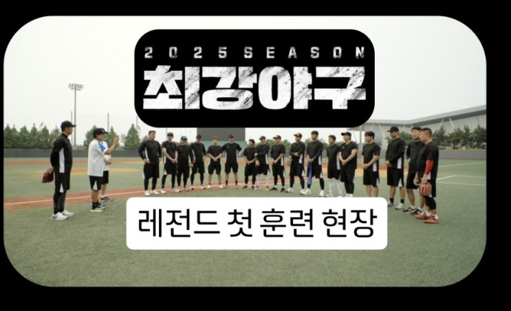 최강야구 시즌 4 다시 뛰는 레전드들의 첫 훈련 현장 공개 : 네이버 블로그