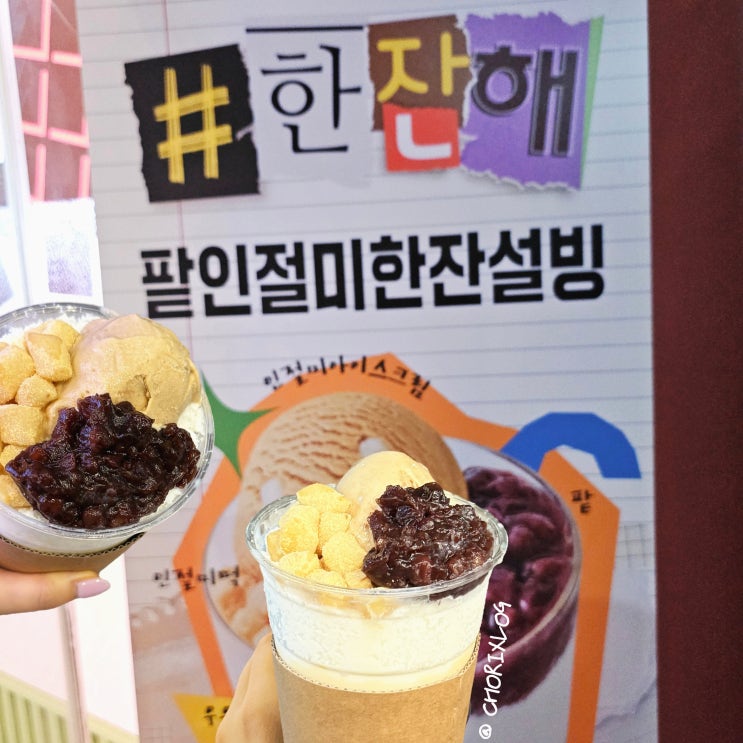 설빙 신메뉴 컵빙수 매장 팥인절미 한잔설빙 우유얼음 1인빙수 파는곳 : 네이버 블로그