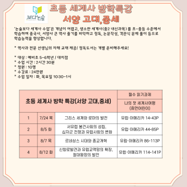[논술보다 대치점] 초등 세계사 여름특강 (서양 고대,중세) RSS 대표 이미지