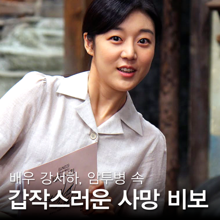 배우 강서하 암투병 끝 사망 비보, 작품 활동 (프로필) : 네이버 블로그