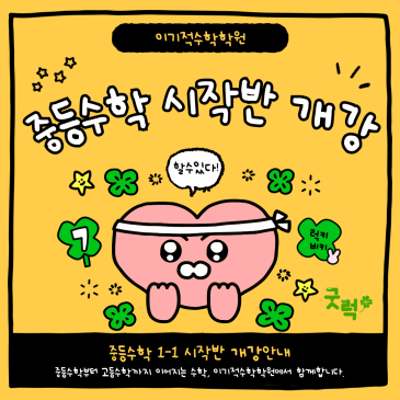 목동중등수학학원, 목동 중1 수학 시작은 일대일 과외식 수업으로 꼼꼼하게 중등수학 신규반 모집 RSS 대표 이미지
