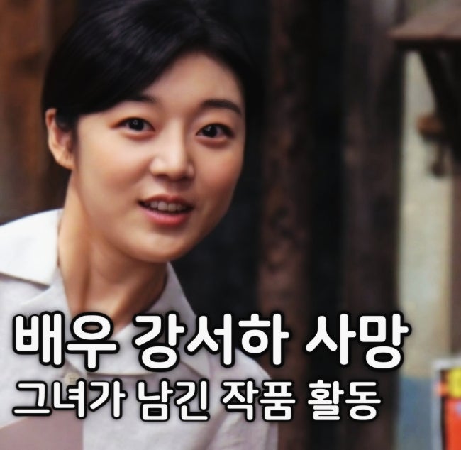 강서하 암투병 끝 안타까운 사망 그녀가 남긴 배우 작품활동과 프로필 : 네이버 블로그
