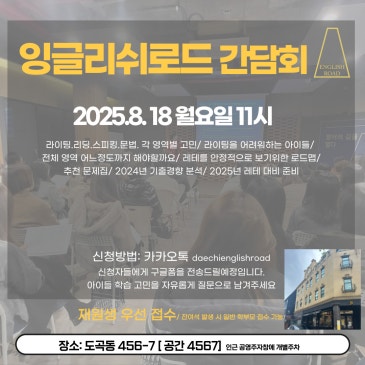[대치잉글리쉬로드] 간담회 2025년 8월 18일 -재원생 우선 접수[대치고시, 대치동 로드맵] RSS 대표 이미지