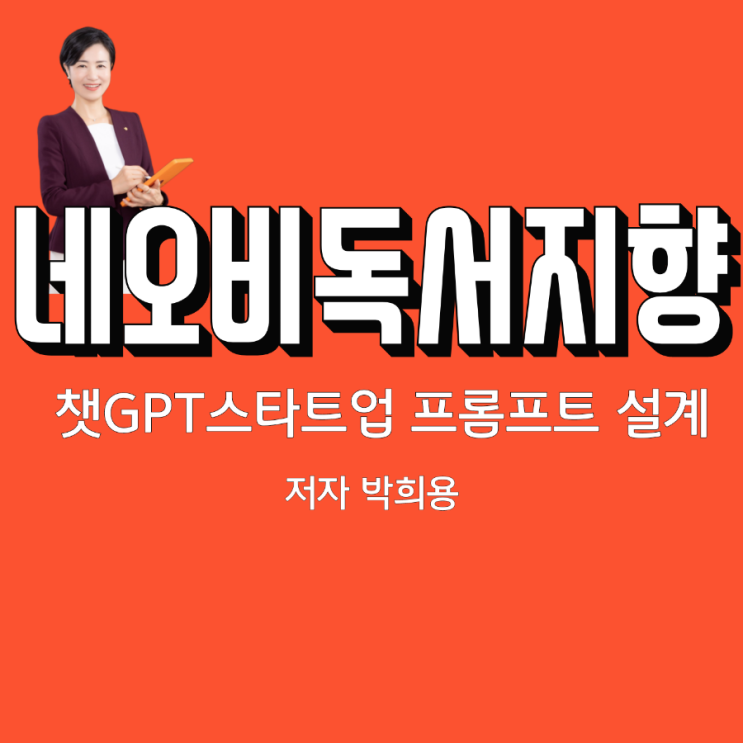 네오비 독서지향[챗gpt 스타트업 프롬프트설계] : …