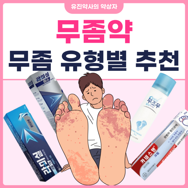 약사의 무좀약 종류별 추천 (라미실 무조무 카네스텐 바르지오모두 등) : 네이버 블로그