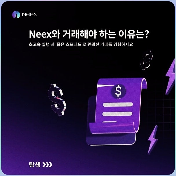 NEEX거래소 타이트한 스프레드와 낮은 수수료 : 네이버 블로그