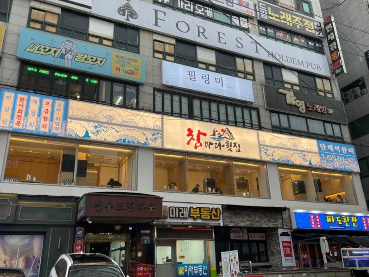상남동 횟집 참바다횟집 회식하기 좋은곳 룸완벽완비 : 네이버 블로그
