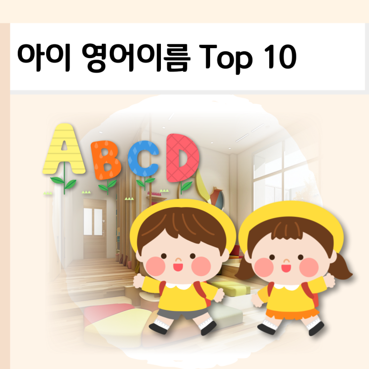 남자아이 여자아이 영어이름 인기 순위 TOP 10 (짓기 팁) : 네이버 블로그